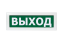 Светоуказатель Молния-24 "Выход"