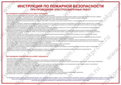 Плакат Инструкция по пожарной безопасности при проведении электросварочных работ