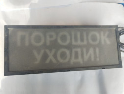 Оповещатель охранно-пожарный световой взрывозащищенный (табло) Скопа (Сова) "Порошок! Уходи!" U-пит.
