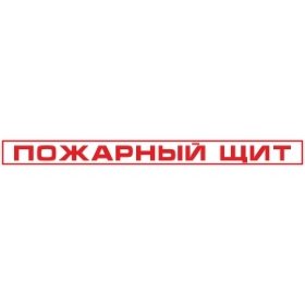 Знак Пожарный щит (пленка 1100х100 мм)
