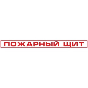 Знак Пожарный щит (пленка 1100х100 мм)