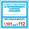 Знак K29 Ответственный за противопожарное состояние помещения (пленка 200х200 мм)
