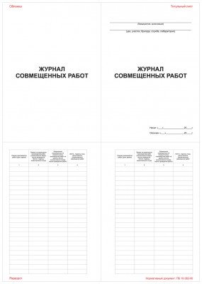 Журнал совмещенных работ